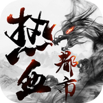 热血都市传奇充值折扣版
