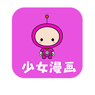 少女漫画免费版