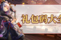 时之幻想曲兑换码有哪些2022