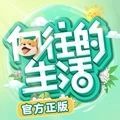 向往的生活九游版