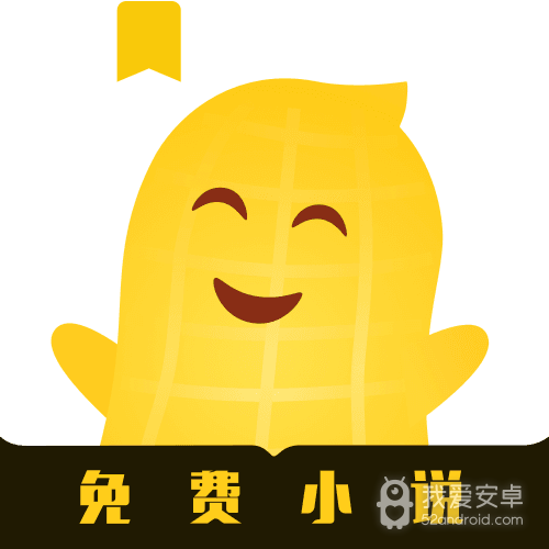 花生免费小说免费阅读版