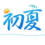 初夏直播完整版