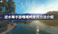 逆水寒手游嘎嘎鸭使用方法说明