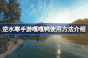 逆水寒手游嘎嘎鸭使用方法说明