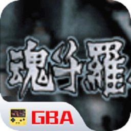 魂斗罗最老版