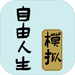 自由人生模拟器内置修改器版