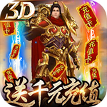 复古传奇合击版