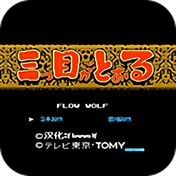 三目童子hack版