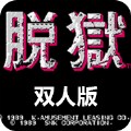 脱狱ps版