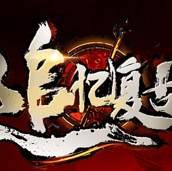 追忆传奇 复古版