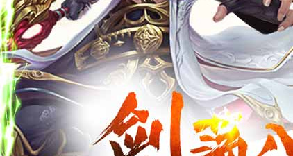 修仙劫手游合集