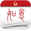 如意万年历