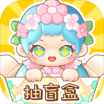 盲盒小家测试服