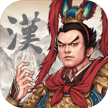 汉末霸业破解版