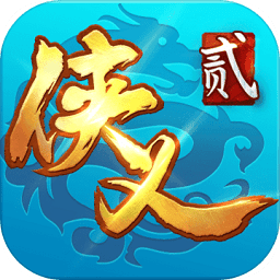 侠义2通用版