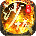 沙城之战高爆版