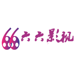 六六影视极速版