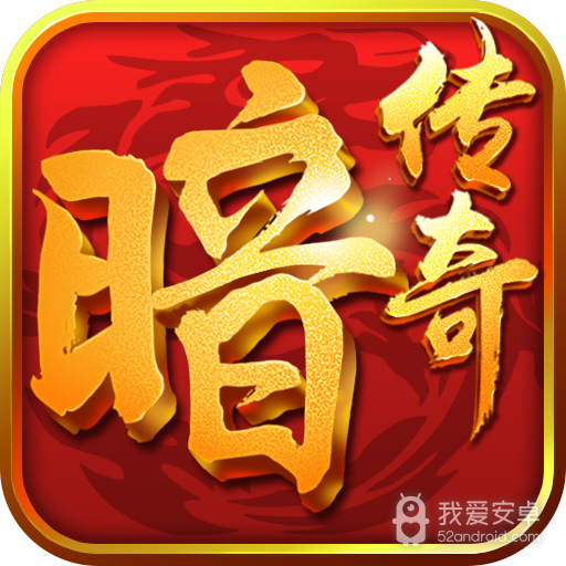暗黑传奇辅助版