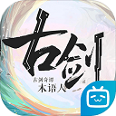 古剑奇谭木语人b服