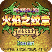 火焰纹章新圣火徽章gba修复版