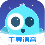 千寻语音免费版