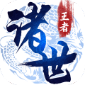 诸世王者单机版