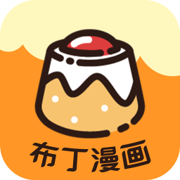 布丁漫画海外版