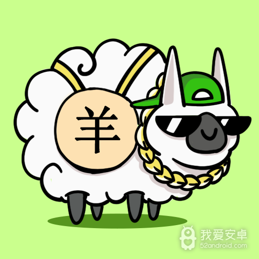 山羊上山免广告版