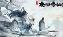 轮回修仙路驱尘丹的制作配方介绍