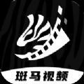 斑马视频无限制版