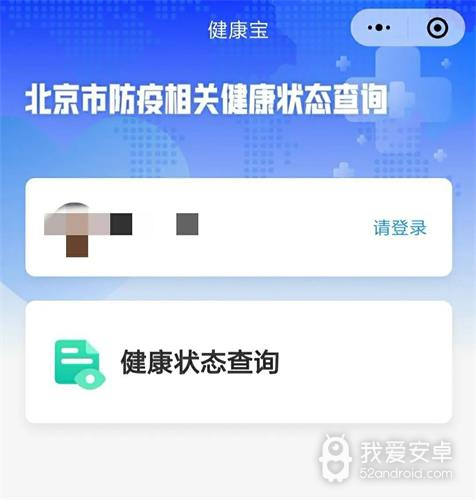 北京健康宝手机版