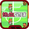 热血足球变态版