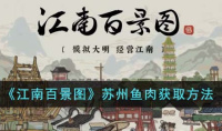江南百景图苏州鱼肉怎么获得