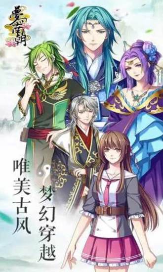 梦回南朝BT版