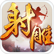 射雕英雄传第五版