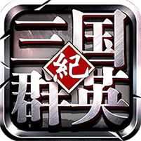 三国群英纪九游版