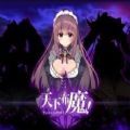 天下布魔无限晶石版