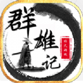 群雄记单职业