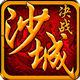 决战沙城免费版