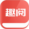 趣阅小说免费阅读
