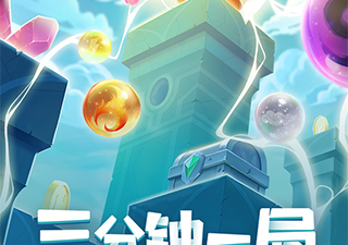 球球塔防手游合集