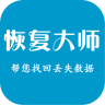 恢复大师(恢复微信聊天记录)