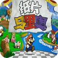 纸片马里奥欧版