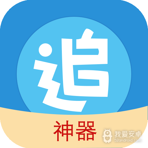追漫神器高清版
