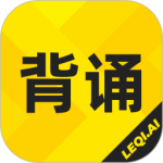 乐其爱背诵最新版