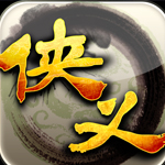 侠义共存版