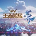 王者荣耀世界九游版