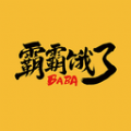 霸霸饿了