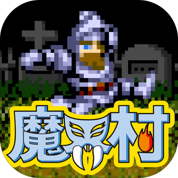 魔界村韩国版