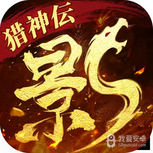 影之传说内购版